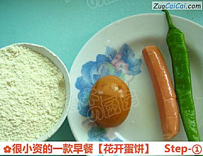 很小资的一款早餐［花开蛋饼］做法第一步骤