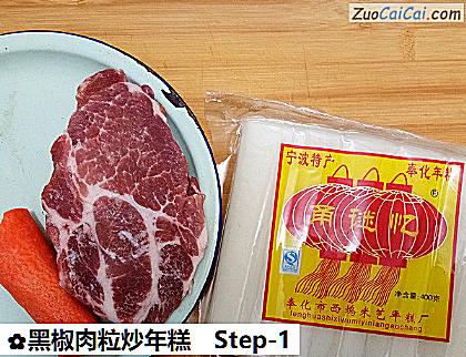 黑椒肉粒炒年糕做法第一步骤