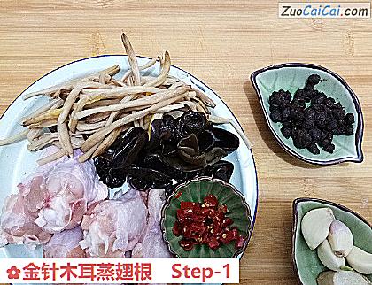 金针木耳蒸翅根做法第一步骤