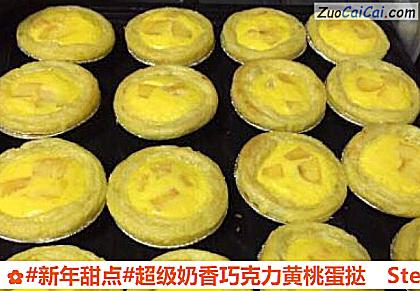 超级奶香巧克力黄桃蛋挞做法第十步骤