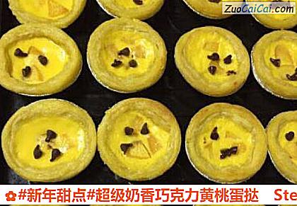 超级奶香巧克力黄桃蛋挞做法第十一步骤