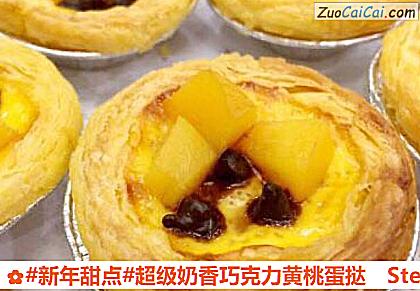 超级奶香巧克力黄桃蛋挞做法第十二步骤