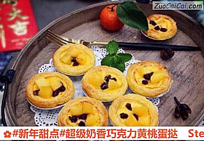 超级奶香巧克力黄桃蛋挞做法第十三步骤