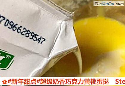 超级奶香巧克力黄桃蛋挞做法第六步骤