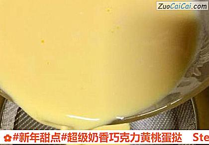 超级奶香巧克力黄桃蛋挞做法第七步骤