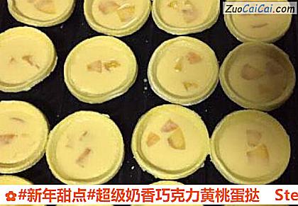 超级奶香巧克力黄桃蛋挞做法第九步骤