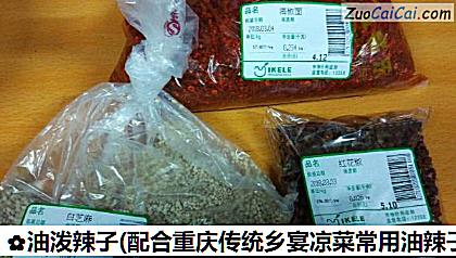 油泼辣子做法第一步骤