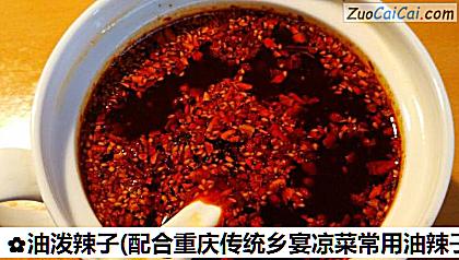 油泼辣子做法第十一步骤