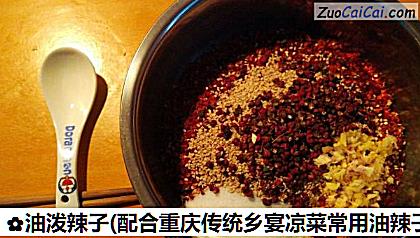 油泼辣子做法第四步骤