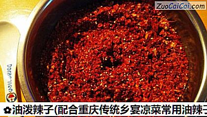 油泼辣子做法第五步骤