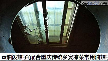 油泼辣子做法第六步骤