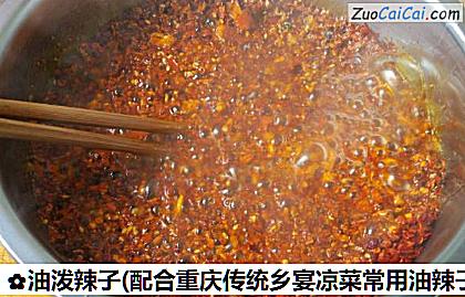油泼辣子做法第七步骤