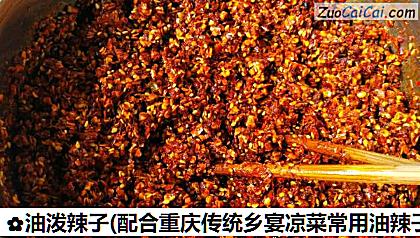 油泼辣子做法第八步骤