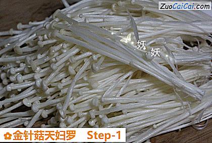 金针菇天妇罗做法第一步骤