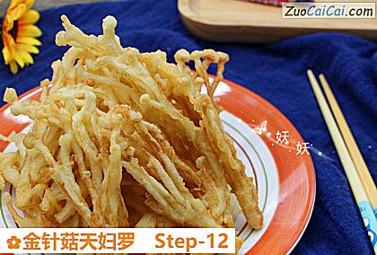 金针菇天妇罗做法第十二步骤