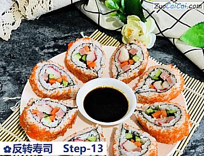 反转寿司做法第十三步骤