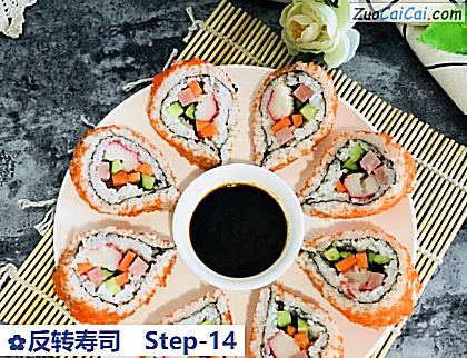 反转寿司做法第十四步骤