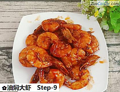 油焖大虾做法第九步骤