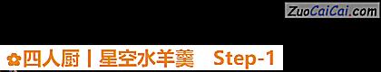 四人厨丨星空水羊羹做法第一步骤