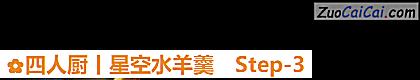 四人厨丨星空水羊羹做法第三步骤
