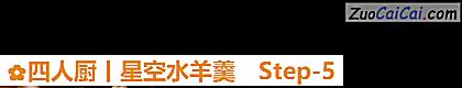 四人厨丨星空水羊羹做法第五步骤