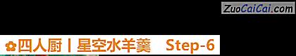 四人厨丨星空水羊羹做法第六步骤