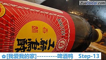 [我爱我的家]－啤酒鸭做法第十三步骤