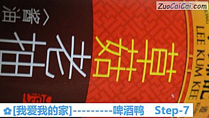 [我爱我的家]－啤酒鸭做法第七步骤