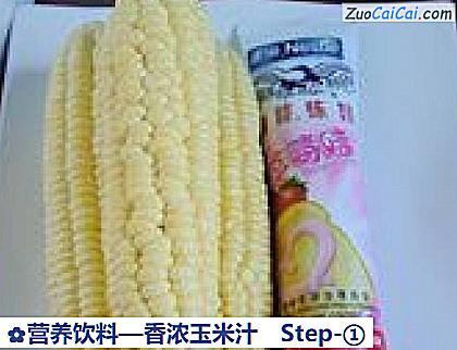 香浓玉米汁做法第一步骤