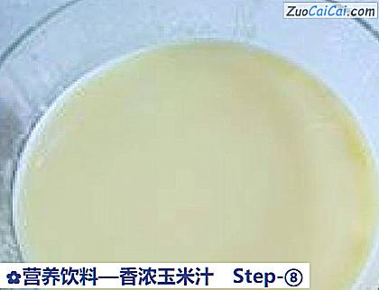 香浓玉米汁做法第八步骤