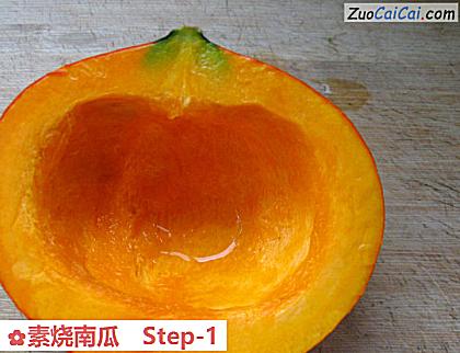 素烧南瓜做法第一步骤