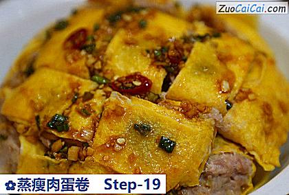 蒸瘦肉蛋卷做法第十九步骤