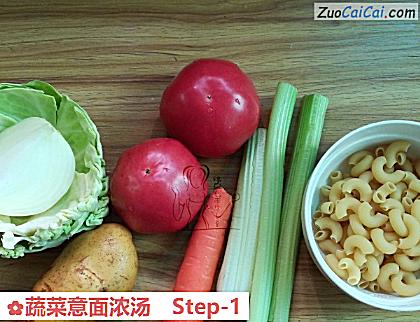 蔬菜意面浓汤做法第一步骤