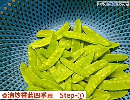 清炒香菇四季豆做法第一步骤