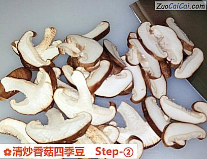 清炒香菇四季豆做法第二步骤