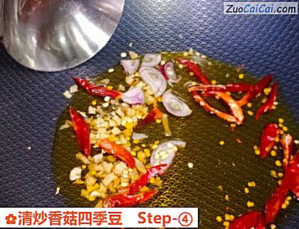 清炒香菇四季豆做法第四步骤