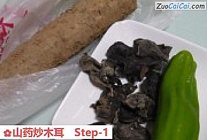 山药炒木耳做法第一步骤