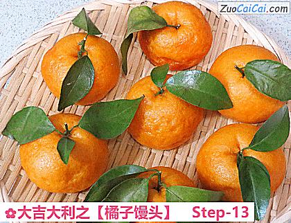 橘子馒头做法第十三步骤