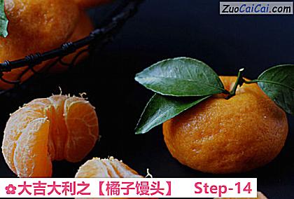 橘子馒头做法第十四步骤