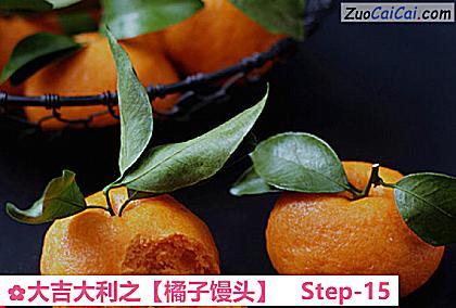 橘子馒头做法第十五步骤