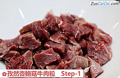 孜然杏鲍菇牛肉粒做法第一步骤