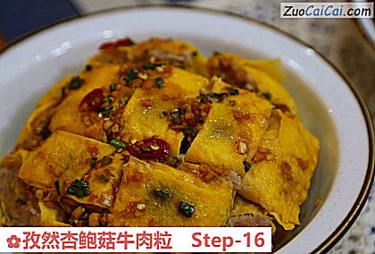 孜然杏鲍菇牛肉粒做法第十六步骤