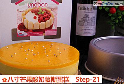 八寸芒果酸奶慕斯蛋糕做法第二十一步骤