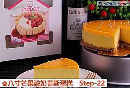 八寸芒果酸奶慕斯蛋糕做法第二十二步骤