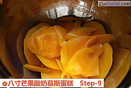 八寸芒果酸奶慕斯蛋糕做法第九步骤