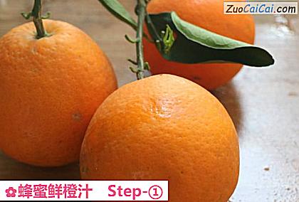 蜂蜜鲜橙汁做法第一步骤