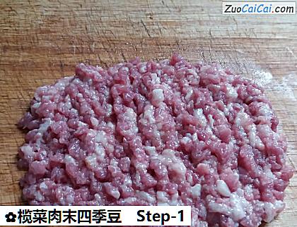 榄菜肉末四季豆做法第一步骤
