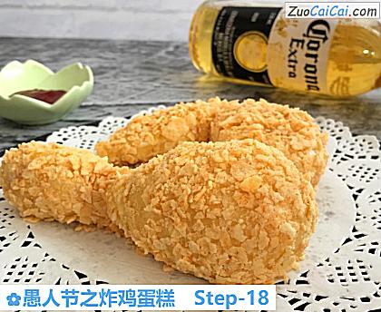 愚人节之炸鸡蛋糕做法第十八步骤