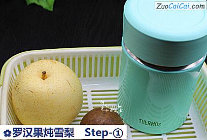 罗汉果炖雪梨做法第一步骤