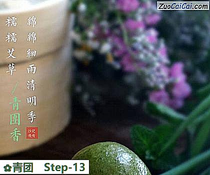 青团做法第十三步骤
